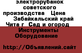 электрорубанок советского производства › Цена ­ 3 000 - Забайкальский край, Чита г. Сад и огород » Инструменты. Оборудование   